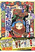 鬼灯の冷徹(15)限定版 (講談社キャラクターズA)の詳細を見る
