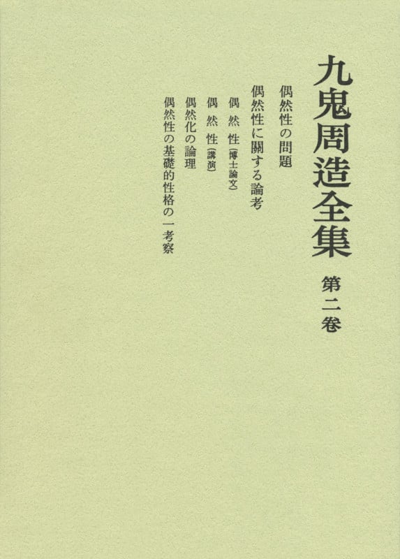 九鬼周造 おすすめランキング (118作品) - ブクログ