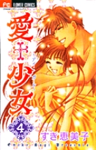 愛+少女 4 (フラワーコミックス)の詳細を見る