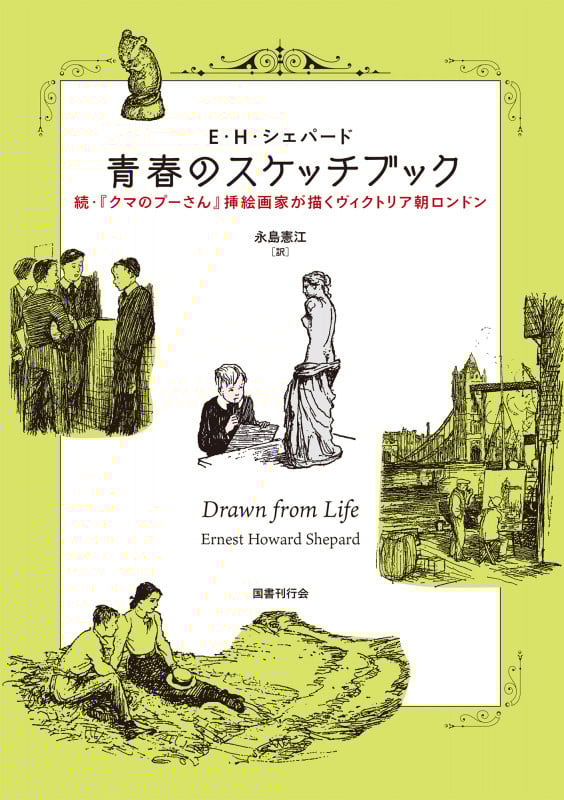青春のスケッチブック 続・『クマのプーさん』挿絵画家が描くヴィクトリア朝ロンドン