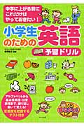 小学生のための英語予習ドリル 中学に上がる前にこれだけはやっておきたい! (まなぶっく)
