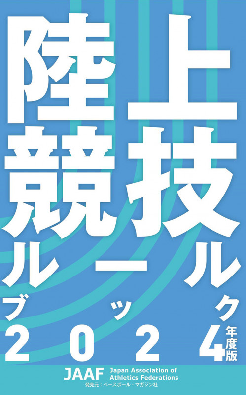 陸上競技ルールブック 2024年度版