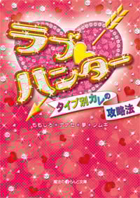 ラブ・ハンタータイプ別カレの攻略法   (魔法のiらんど文庫)