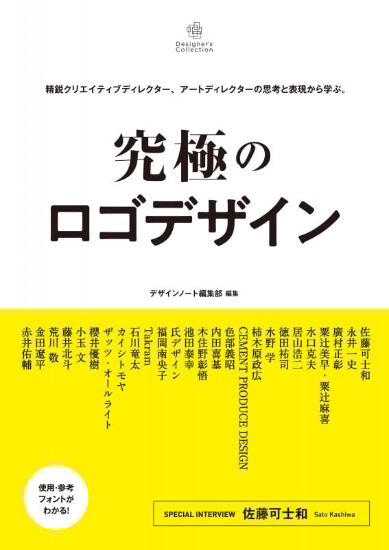 究極のロゴデザイン 精鋭クリエイティブディレクター、アートディレクターの思考と表現から学ぶ。 (Designer’s Collection)