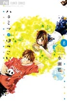 ハチミツにはつこい (8) (フラワーC)