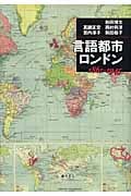 言語都市ロンドン 1861‐1945