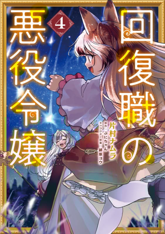 回復職の悪役令嬢 4 (フロース コミック)