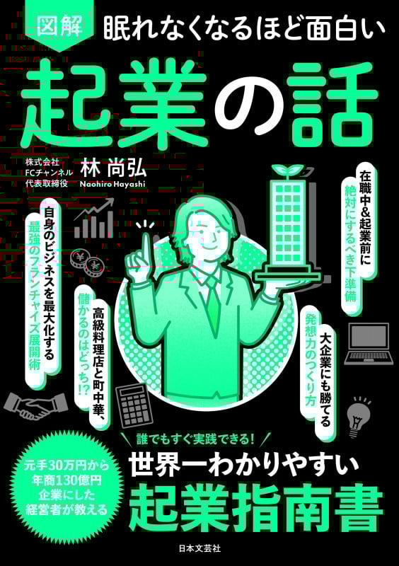 図解 眠れなくなるほど面白い 起業の話 誰でもすぐ実践できる!世界一わかりやすい起業指南書