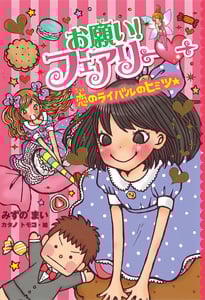 お願い!フェアリー 恋のライバルのヒミツ★ (お願い!フェアリー 6)