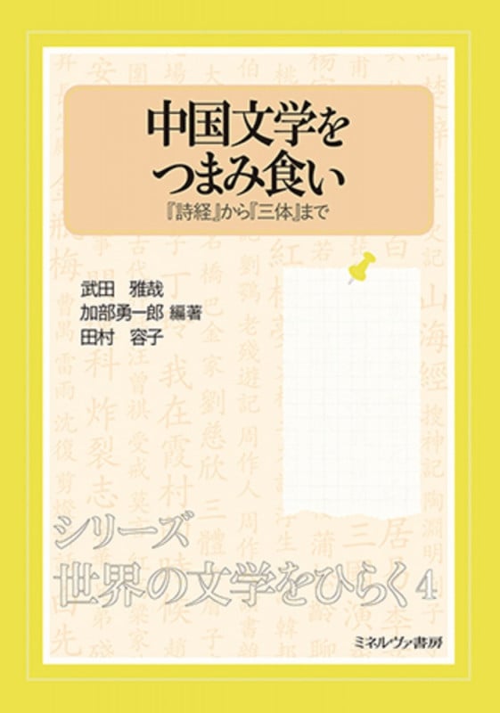中国文学をつまみ食い 『詩経』から『三体』まで (4) (シリーズ・世界の文学をひらく)