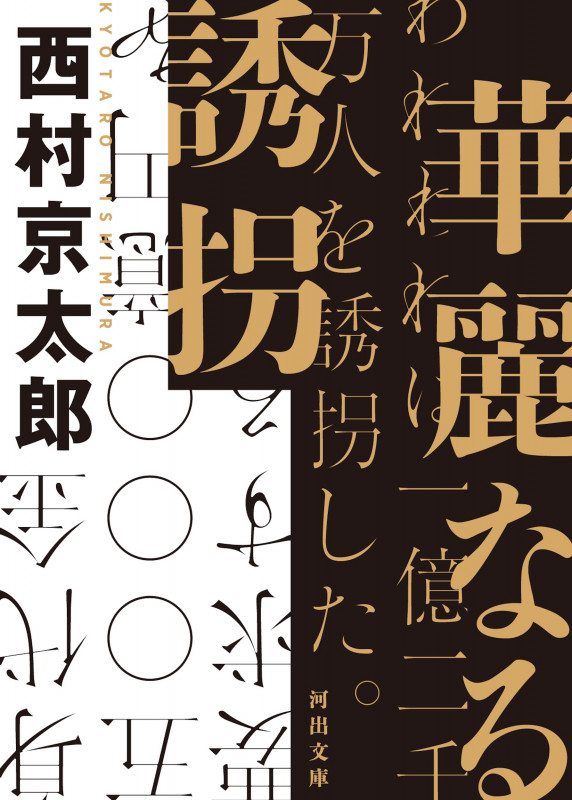 華麗なる誘拐 (河出文庫)