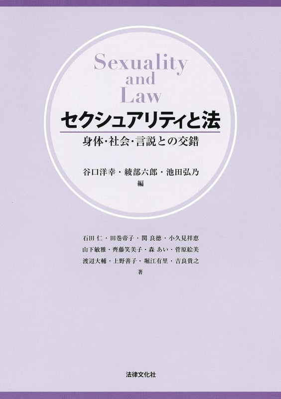 ★帯付き★性的マイノリティと国際人権法 ヨーロッパ人権条約の判例から考える 性的マイノリティと国際人権法 | 谷口洋幸 |本 | 通販 | Amazon