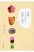 京都とっておき和菓子散歩