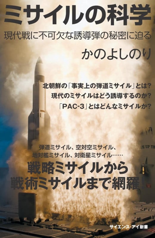 ミサイルの科学 現代戦に不可欠な誘導弾の秘密に迫る (サイエンス・アイ新書)