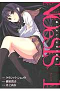 NOeSIS 嘘を吐いた記憶の物語 1 (ガンガンコミックスONLINE)