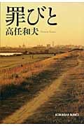 罪びと (光文社文庫 た-34-4)