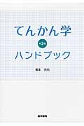 てんかん学ハンドブック
