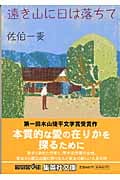 遠き山に日は落ちて (集英社文庫)