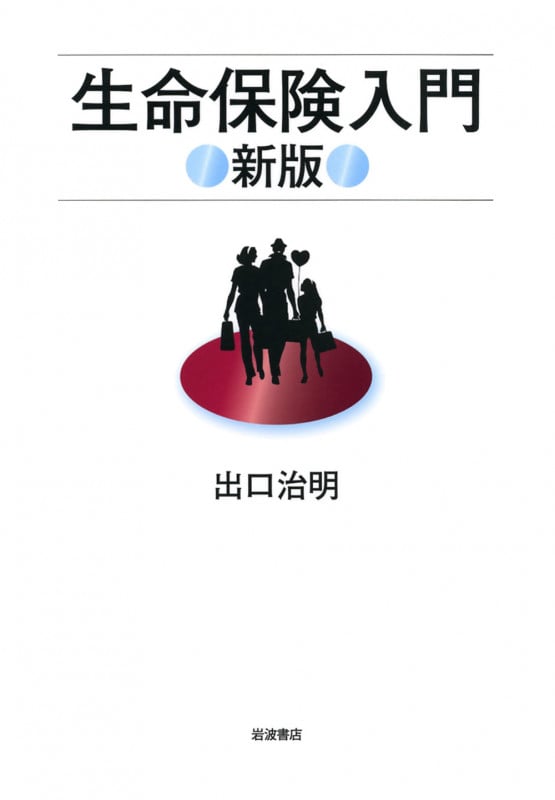 生命保険入門の詳細を見る