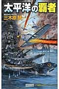 太平洋の覇者 (歴史群像新書)