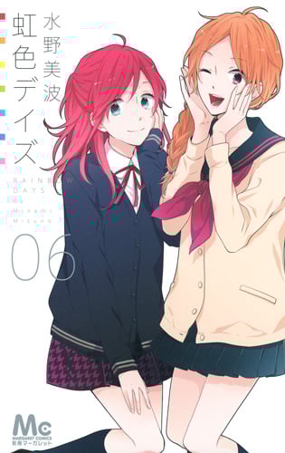 虹色デイズ (06) (マーガレットC)