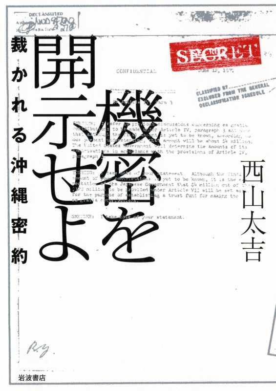 機密を開示せよ 裁かれる沖縄密約
