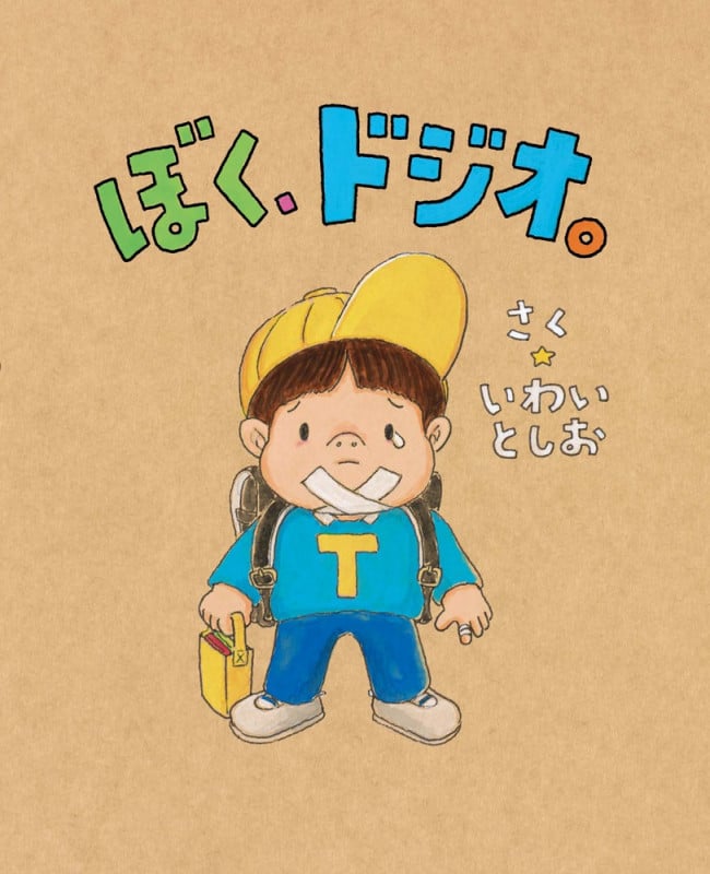 ぼく、ドジオ。 (ぴっかぴかえほん)