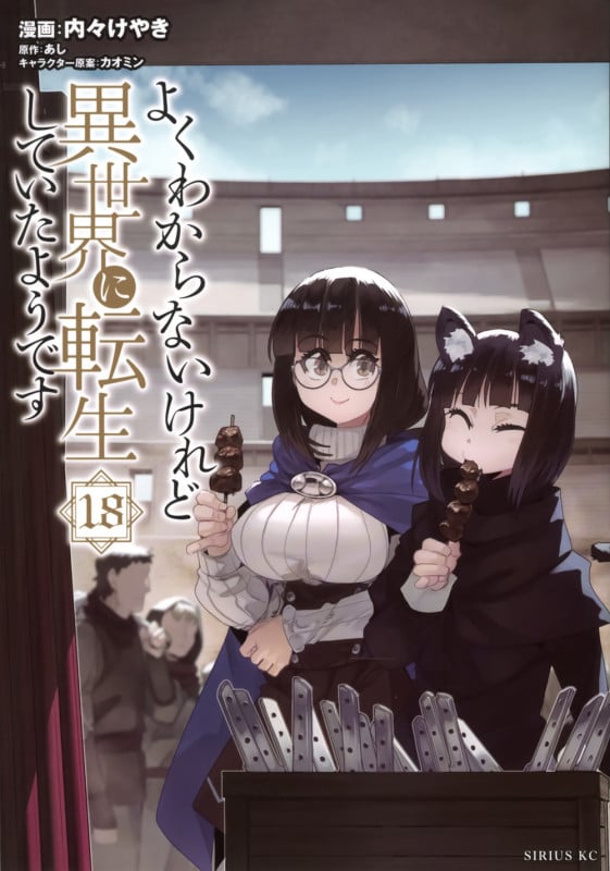 よくわからないけれど異世界に転生していたようです(18) (シリウスKC)