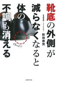 靴底の外側が減らなくなると体の不調も消える