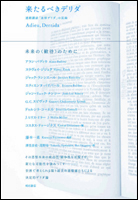 来たるべきデリダ 連続講演「追悼デリダ」の記録の詳細を見る