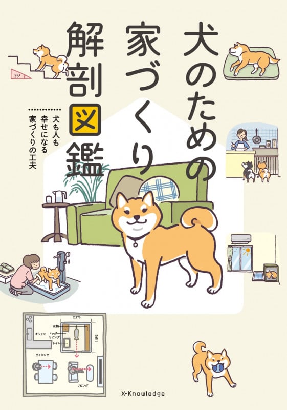 犬のための家づくり解剖図鑑