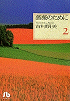 薔薇のために(文庫版) (2) (小学館文庫)