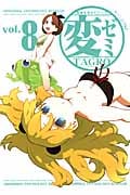 変ゼミ 変態生理ゼミナール (vol.8) (モーニングKC)
