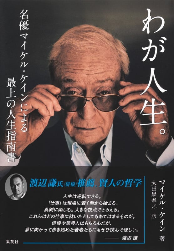 わが人生。 名優マイケル・ケインによる最上の人生指南書の詳細を見る