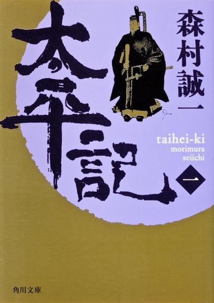 太平記(一) (角川文庫)