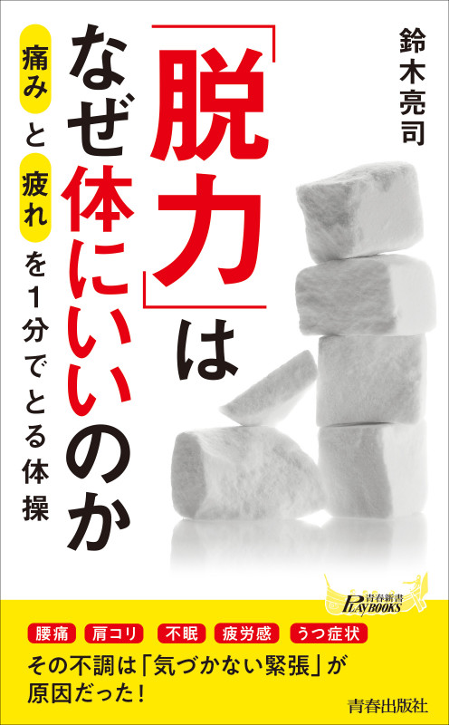 「脱力」はなぜ体にいいのか (青春新書プレイブックス)