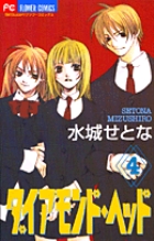 ダイアモンド・ヘッド 4 (フラワーコミックス)の詳細を見る