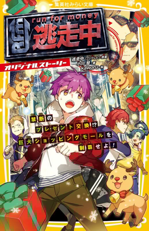 逃走中 オリジナルストーリー 禁断のプレゼント交換!? 巨大ショッピングモールを制覇せよ! (集英社みらい文庫)