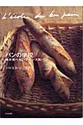 パンの学校 毎日食べたいフランス風パン