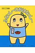 ふなっしーの絵本 ふなっしーのおはなっしー