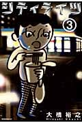シティライツ(3) <完>