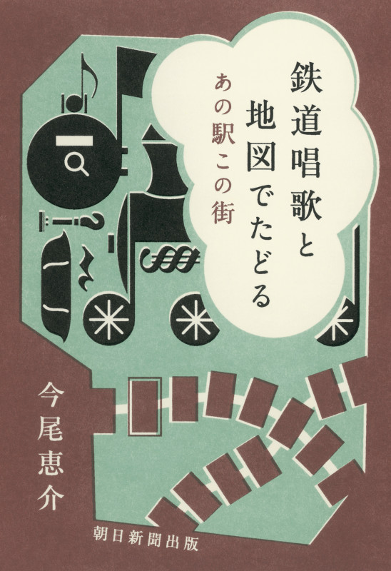 鉄道唱歌と地図でたどる あの駅この街の詳細を見る