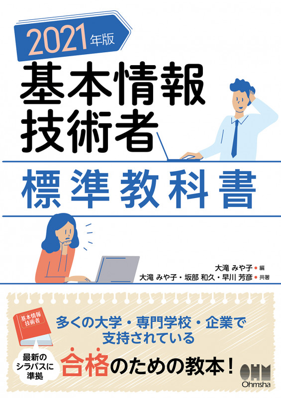 基本情報技術者標準教科書 (2021年版)