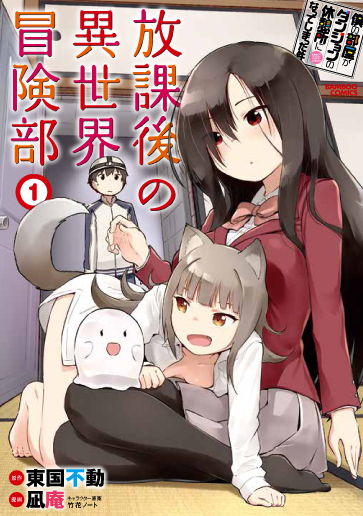 僕の部屋がダンジョンの休憩所になってしまった件 放課後の異世界冒険部 1 (バンブーコミックス)