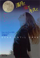 満月と血とキスと (集英社文庫(海外))