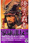 燎原の覇者 唐入りの罠 (1) (歴史群像新書)