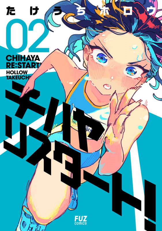【4月新刊】描くなるうえは 5 チハヤリスタート! 1 チハヤリスタート! 2 | たけうちホロウのあらすじ・感想 - ブクログ