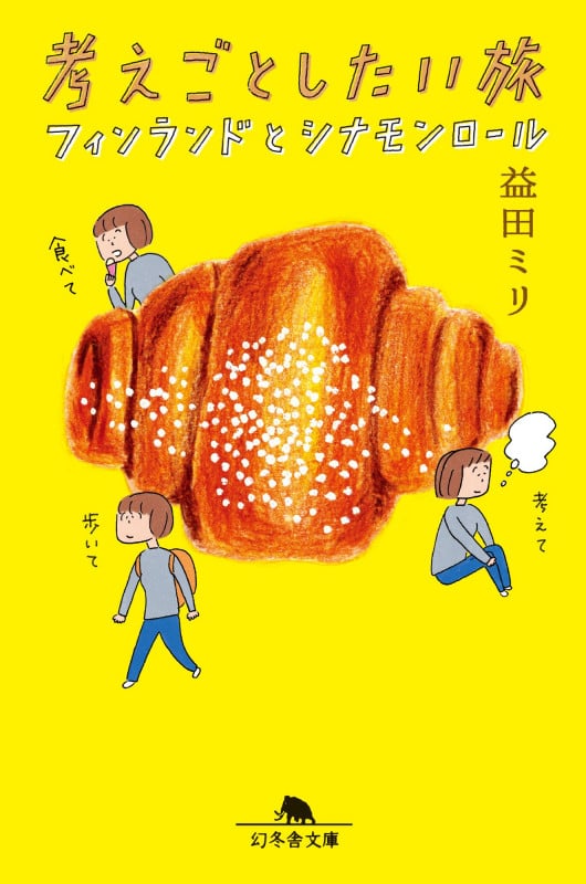 考えごとしたい旅 フィンランドとシナモンロール (幻冬舎文庫)