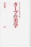 カープの美学 クリーンヒットをもう一度