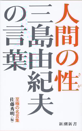 三島由紀夫の言葉 人間の性 (新潮新書)